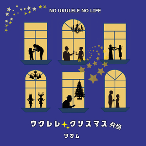 LET IT SNOW ～今年も楽しかったね～