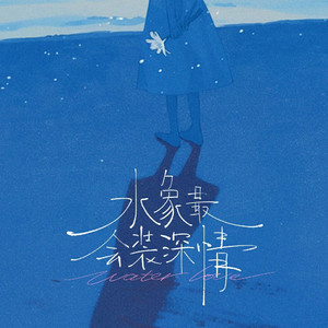 水象最会装深情