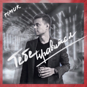 Тебе нравится