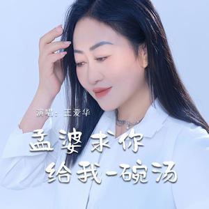 孟婆求你给我一碗汤 (伴奏)