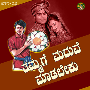 Thammage Maduve Madabeku