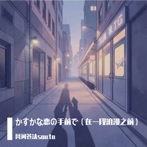 かすかな恋の手前で（在一段浪漫之前）