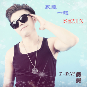 D-DAY吴昊 - 永远一起(Funk Mix)