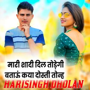 मारी शादी दिल तोड़ेगी बताऊं कया दोस्ती तोन्ह