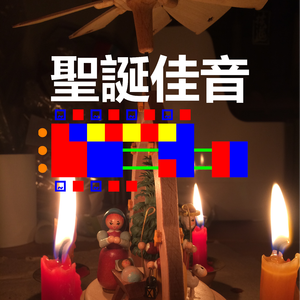 聖誕佳音 The First Noel