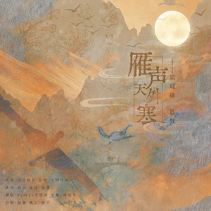 雁声天外寒【剑网三顾锋&迟驻填翻同人曲】