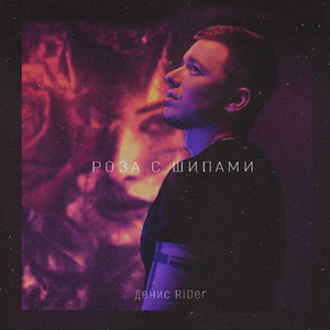 Роза с шипами