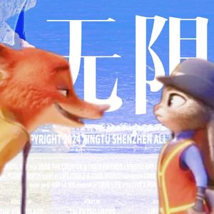 无限——《Try everything》中文翻唱