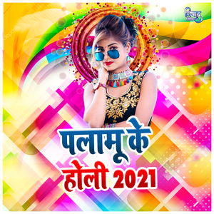 Palamu Ke Holi 2021