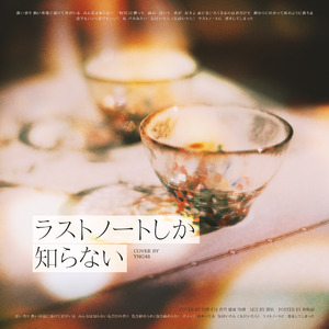 ラストノートしか知らない