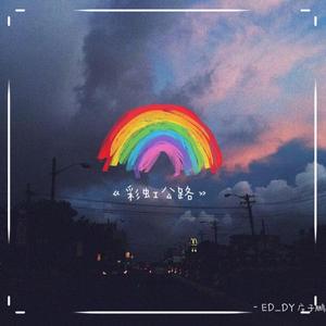 彩虹公路