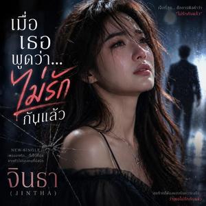 เมื่อเธอพูดว่า...ไม่รักกันแล้ว