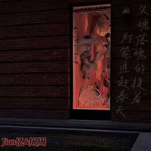 失魂落魄的提着灯笼追赶春天（prod.Casanova_Uzi）