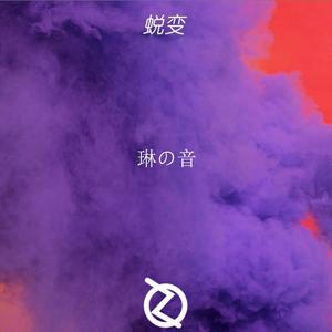 橡皮糖-蜕变（琳の音 remix）