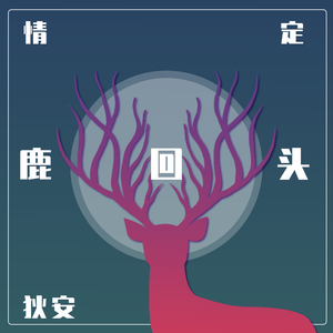 情定鹿回头 (伴奏)