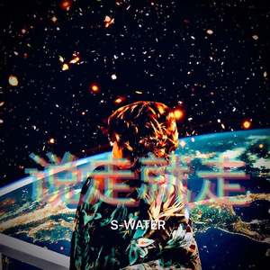 说走就走（prod.byxiangyue）