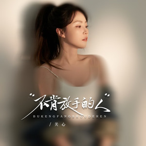 不肯放手的人 (DJ阿尼版)