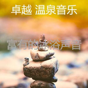 安静的矿物浴声音