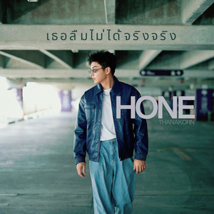 เธอลืมไม่ได้จริงจริง