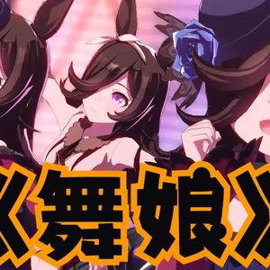 米浴の《舞娘》