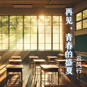 再见，青春的盛夏