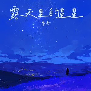 露天里的星星 (都市版)