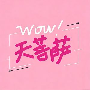 wow！天菩萨