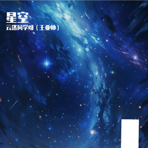 星空【合唱版】