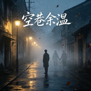 空巷余温