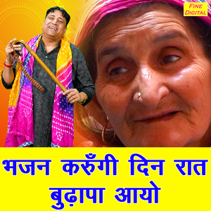 Bhajan Karungi Din Raat Budhapa Aayo