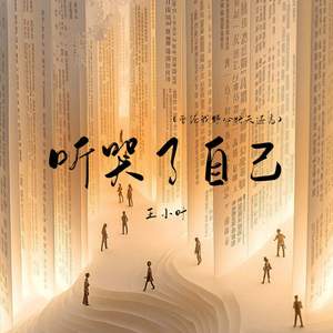 听哭了自己 (曾经我野心比天还高)