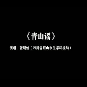 青山谣（翻自 林霞）