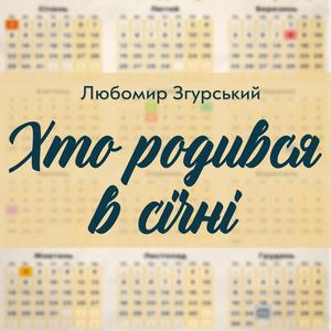 Хто родився в січні - Любомир Згурський