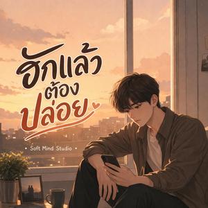 ฮักแล้วต้องปล่อย