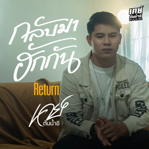 กลับมาฮักกัน (Return)