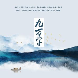九万字