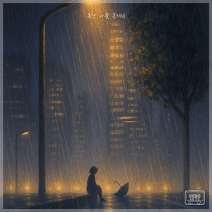 못난 나를 용서해