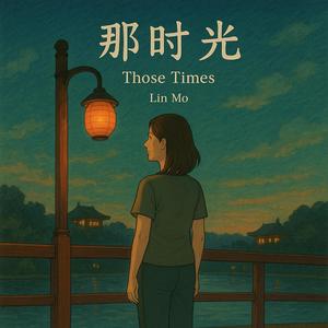 那时光