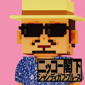 シャンディガフ・ブルース