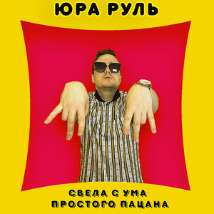 Свела с ума простого пацана