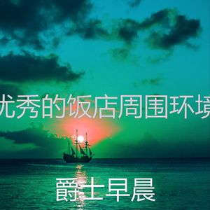 一尘不染出行印象数