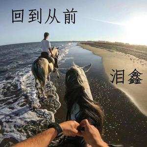 回到从前