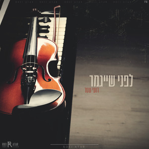 לפניי שייגמר (גרסת לייב | קאבר)