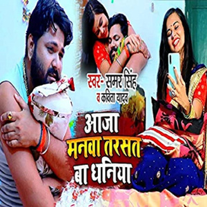 Aaja Manwa Tarsat Baa Dhaniya