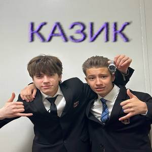 Казик