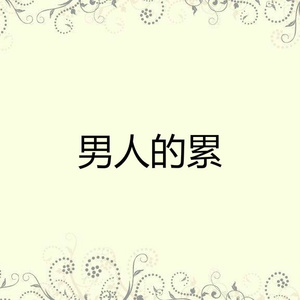 男人的累