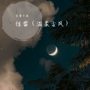 惊雷（温柔男声）