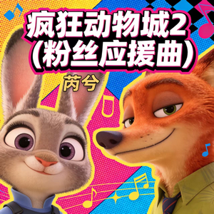 疯狂动物城2 (粉丝应援曲)