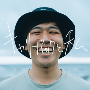 キャリーバックと私 (feat. Mole of the neck.) [Cover]