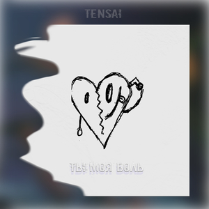 Ты Моя Боль